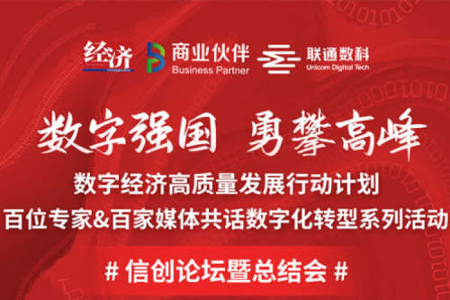 直播预告：“数字中国，勇闯高峰”数字经济高质量发展系列活动之信创论坛