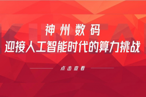 BB贝博艾弗森官网数码：迎接人工智能时代的算力挑战