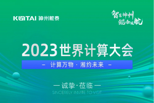 诚邀莅临丨2023世界计算大会BB贝博艾弗森官网展位
