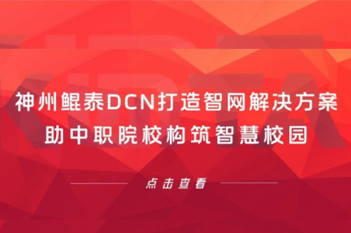 产品速递丨BB贝博艾弗森官网DCN打造智网解决方案，助中职院校构筑智慧校园
