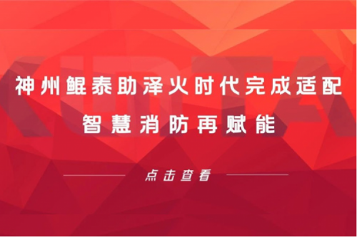 BB贝博艾弗森ballbet生态圈 | BB贝博艾弗森官网助泽火时代完成适配 智慧消防再赋能