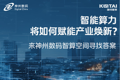 智能算力将如何赋能产业焕新？倒计时3天！