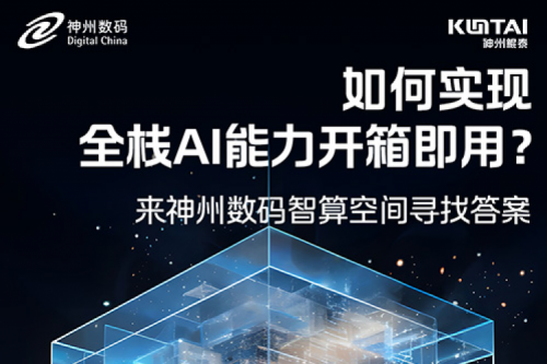 如何实现全栈AI能力开箱即用？倒计时1天！