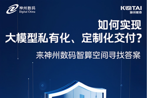 如何实现大模型私有化、定制化交付？倒计时2天！