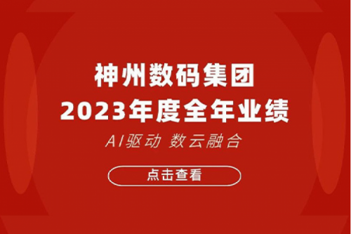 BB贝博艾弗森官网数码2023年年度业绩：盈利能力大幅提升，战略业务营收首破百亿