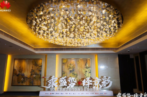 BB贝博艾弗森官网新闻丨2024华为北京政企合作伙伴大会开幕，BB贝博艾弗森官网以智算系列产品构筑新质生产力