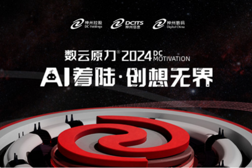 官宣：以AI为名，数云原力?大会2024来了！