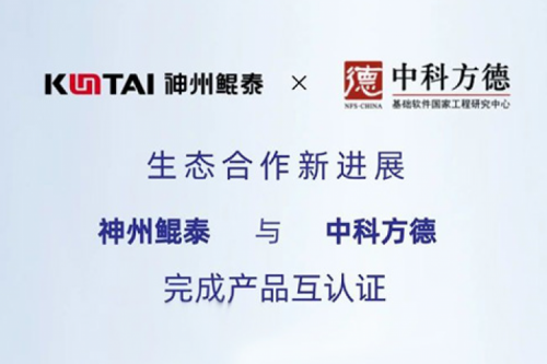 eco-BB贝博艾弗森ballbet丨BB贝博艾弗森官网与中科方德完成产品互认证