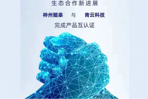 eco-BB贝博艾弗森ballbet丨BB贝博艾弗森官网与青云科技完成产品互认证