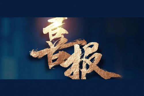 喜报：BB贝博艾弗森官网成功入围中央国家机关2024年度通用服务器框架协议联合征集采购项目