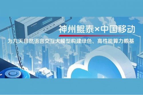 BB贝博艾弗森ballbet实践丨BB贝博艾弗森官网×中国移动：为九天自然语言交互大模型构建绿色、高性能算力根基