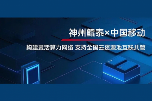 BB贝博艾弗森ballbet实践丨BB贝博艾弗森官网与中国移动合作：构建灵活算力网络，支持全国云资源池互联共管